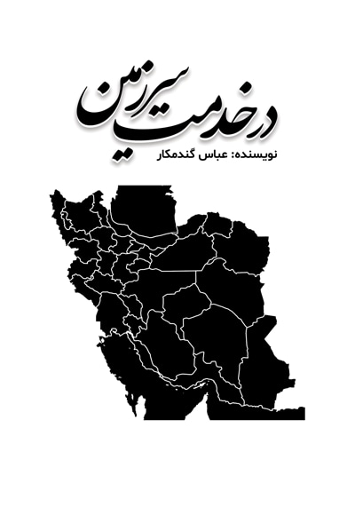 در خدمت سرزمین